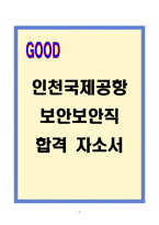 [A+] 인천국제공항보안 보안직 합격 자기소개서-1