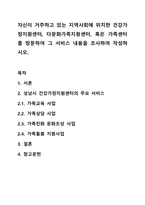 자신이 거주하고 있는 지역사회에 위치한 건강가정지원센터, 다문화가족지원센터, 혹은 가족센터를 방문하여 그 서비스 내용을 조사하여 작성하시오.-1