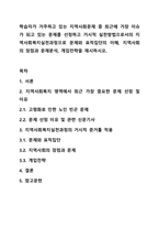 학습자가 거주하고 있는 지역사회문제 중 최근에 가장 이슈가 되고 있는 문제를 선정하고 거시적 실천방법으로서의 지역사회복지실천과정으로 문제와 표적집단의 이해, 지역사회의 장점과 문제분석, 개입전략을 제시하시오.-1
