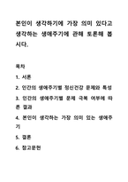 본인이 생각하기에 가장 의미 있다고 생각하는 생애주기에 관해 토론해 봅시다.-1