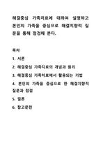 해결중심 가족치료에 대하여 설명하고 본인의 가족을 중심으로 해결지향적 질문을 통해 점검해 본다.-1