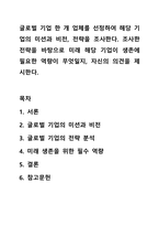 글로벌 기업 한 개 업체를 선정하여 해당 기업의 미션과 비전, 전략을 조사한다. 조사한 전략을 바탕으로 미래 해당 기업이 생존에 필요한 역량이 무엇일지, 자신의 의견을 제시한다.-1
