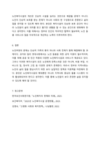 여태껏 가정 안에서 연로한 어르신을 돌봤습니다. 그러나 맞벌이 부부 증가, 핵가족화, 산업화, 수명연장 등 다양한 변화로 인해 노인부양은 더이상 가정 안의 가족들의 몫이 아닌 공공 및 민간차원에서 그 부양의 몫을 담담하게 되었습니다. 이와 관련하여 다음 내용을 모두 포함하여 과제를 작성하시오.-10