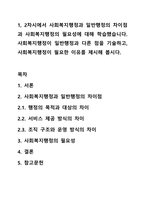 1, 2차시에서 사회복지행정과 일반행정의 차이점과 사회복지행정의 필요성에 대해 학습했습니다. 사회복지행정이 일반행정과 다른 점을 기술하고, 사회복지행정이 필요한 이유를 제시해 봅시다-1