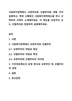 사회복지정책에서 보편주의와 선별주의에 대해 각각 설명하고, 현재 시행중인 사회복지정책제도를 하나 선택하여 간략히 소개해주세요. 이 제도를 보편주의 또는 선별주의와 연결하여 설명해주세요-1