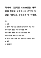국가가 기본적인 의료보장을 해주어야 한다고 생각하는지 본인의 의견을 기반으로 찬반토론 해 주세요.-1