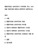 행동주의와 성숙주의가 우리에게 주는 시사점을 영유아를 양육과 관련하여 토론하시오.-1