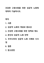 건강한 고령사회를 위한 성공적 노화에 대하여 기술하시오.-1