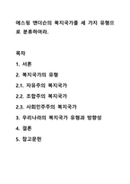 에스핑 앤더슨의 복지국가를 세 가지 유형으로 분류하여라.-1