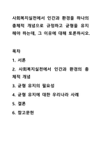 사회복지실천에서 인간과 환경을 하나의 총체적 개념으로 규정하고 균형을 유지해야 하는데, 그 이유에 대해 토론하시오.-1