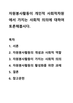 자원봉사활동이 개인적 사회적차원에서 가지는 사회적 의의에 대하여 토론해봅시다.-1