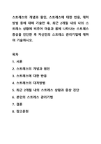 스트레스의 개념과 원인, 스트레스에 대한 반응, 대처방법 등에 대해 기술한 후, 최근 2개월 내의 나의 스트레스 상황에 비추어 마음과 몸에 나타나는 스트레스 증상을 진단한 후 자신만의 스트레스 관리기법에 대하여 기술하시오.-1