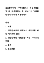 중증장애인이 지역사회에서 독립생활을 할 때 제공되어야 할 서비스의 범위와 한계에 대하여 토론하시오.-1