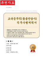 교육공무직 (돌봄전담사) 직무수행계획서-1