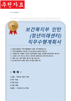 보건복지부 청년인턴 청년미래센터 직무수행계획서-1