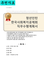 보건복지부 청년인턴 한국사회복지공제회 직무수행계획서-1