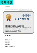 품질관리 직무수행계획서-1