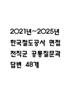 [한국철도공사 면접 자료] 2021년~2025년 한국철도공사 코레일 면접 전직군 공통질문과 답변 48개 / 한국철도공사 면접대비 면접질문과 답변 정리-1