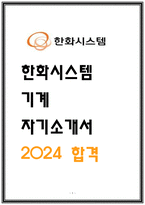 한화시스템 기계 자소서 24년 합격-1