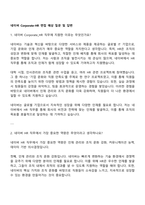 네이버 Corporate-HR 면접 예상 질문 및 답변-1