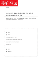 발달이론 중 가장 설득력 있는 이론에 대해 기술하고 선택의 이유를 자신의 아동기 경험에서 찾아 설명해봅시다-1