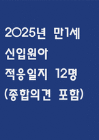 2025년 신입원아 적응일지 - 만1세 적응일지 12명 (종합의견 포함)-1