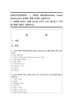 (영화산업과마케팅) 1. 영화와 MPR(Marketing Public Relations)의 관계에 대해 자세히 설명하시오. -1