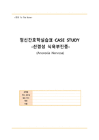 정신간호학 영화 투더본 to the bone 케이스스터디입니다. DSM-5, 간호진단 2개 간호과정 2개 모두 있습니다.-1