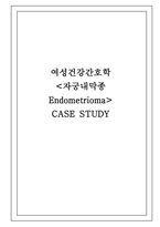 여성간호학실습 케이스스터디 자궁내막종 입니다. 간호진단 5개 간호과정 3개 입니다.복합적 요인(수술 통증, 빈혈)과 관련된 낙상 위험성, 복합적 요인(수술 통증, 입원 환경)과 관련된 수면장애, 침습적 처치와 관련된 감염위험성 3가지 간호과정 있습니다. -1