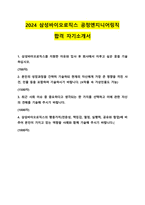 2024년도 하반기 삼성바이오로직스 공정엔지니어링직 합격 자기소개서-1