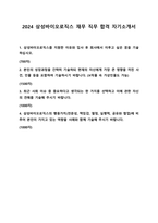 2024 삼성바이오로직스 재무 직무 자기소개서-1