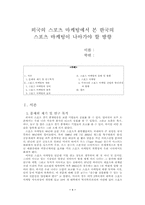 [졸업][스포츠마케팅] 외국의 스포츠마케팅에서 본 한국의 스포츠마케팅이 나아가야 할 방향-1