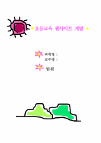 [초등교육]초등학생을 위한 초등교육사이트 개발계획서-1