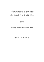 [졸업][문헌정보] 디지털도서관의 출현에 따른 전산사서의 역할에 대한 연구-2