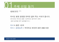 [경영분석]고객친절만족 전문병원을 위한 경영전략 제언-4