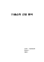 [산업분석] TV홈쇼핑 산업분석-1