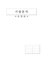 [기업분석]로만손시계의 기업철저분석-1