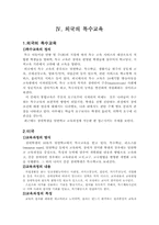 [특수교육] 한국 특수교육의 실태와 문제점-16