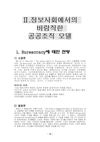[정보체제론] 관료주의와 정보사회에 바람직한 공공조직 모델-12