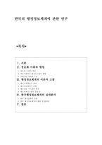 [행정] 한국의 행정정보체계에 관한 연구-1