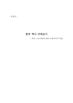 [여성사]책과 고려시대에 대한 여성주의적 비평-1