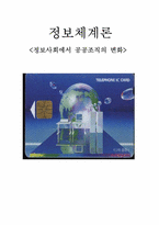 [정보체계] 정보사회에서 공공조직의 변화-1
