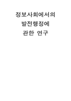 [졸업][정보체계] 정보사회에서의 발전행정에 관한 연구-1