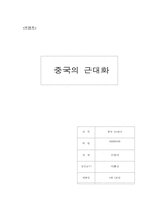 [중국근대화] 중국의 근대화운동 고찰-6