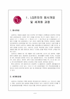 [국제경영] LG전자의 점진적인 세계화-1
