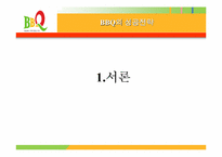 [마케팅] BBQ 마케팅전략과 앞으로 나갈방향-3