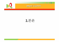 [마케팅] BBQ 마케팅전략과 앞으로 나갈방향-10