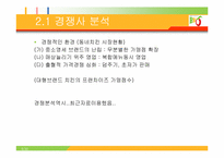 [마케팅] BBQ 마케팅전략과 앞으로 나갈방향-11