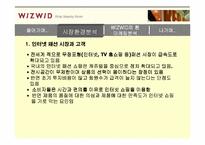 [인터넷비즈니스] 위즈위드 마케팅분석-12