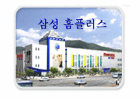 [물류관리]삼성 홈플러스의 유통서비스 분석-1